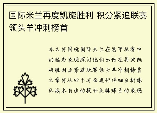 国际米兰再度凯旋胜利 积分紧追联赛领头羊冲刺榜首