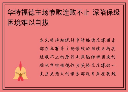 华特福德主场惨败连败不止 深陷保级困境难以自拔