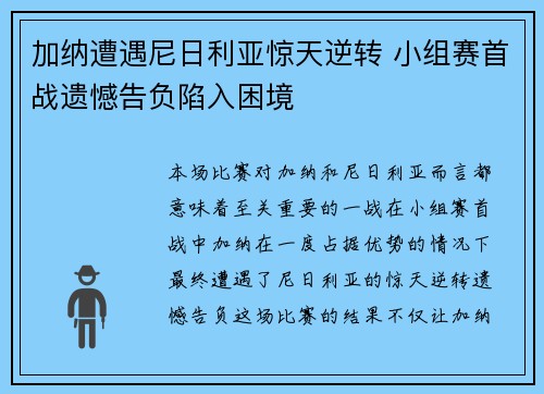 加纳遭遇尼日利亚惊天逆转 小组赛首战遗憾告负陷入困境