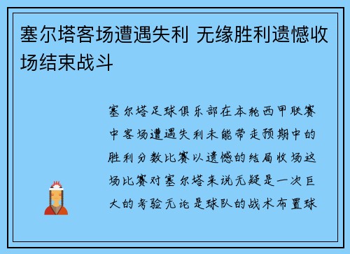 塞尔塔客场遭遇失利 无缘胜利遗憾收场结束战斗