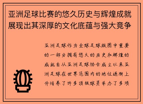 亚洲足球比赛的悠久历史与辉煌成就展现出其深厚的文化底蕴与强大竞争力