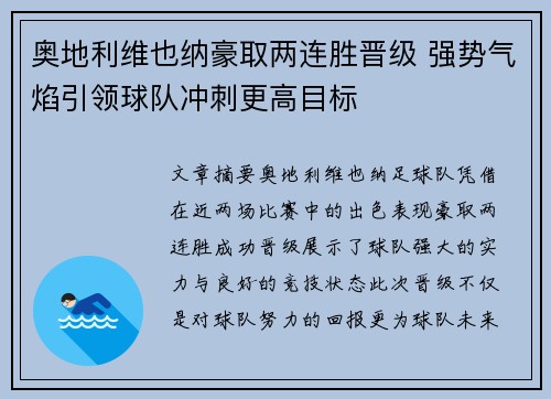 奥地利维也纳豪取两连胜晋级 强势气焰引领球队冲刺更高目标