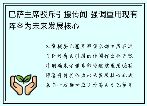 巴萨主席驳斥引援传闻 强调重用现有阵容为未来发展核心