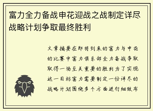 富力全力备战申花迎战之战制定详尽战略计划争取最终胜利