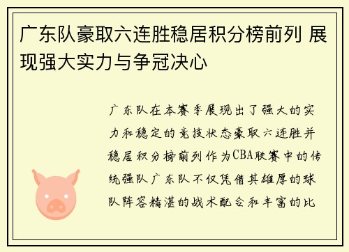 广东队豪取六连胜稳居积分榜前列 展现强大实力与争冠决心