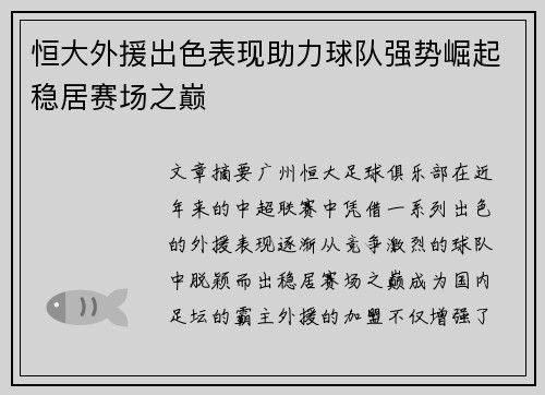 恒大外援出色表现助力球队强势崛起稳居赛场之巅