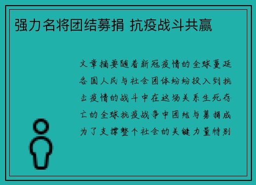 强力名将团结募捐 抗疫战斗共赢