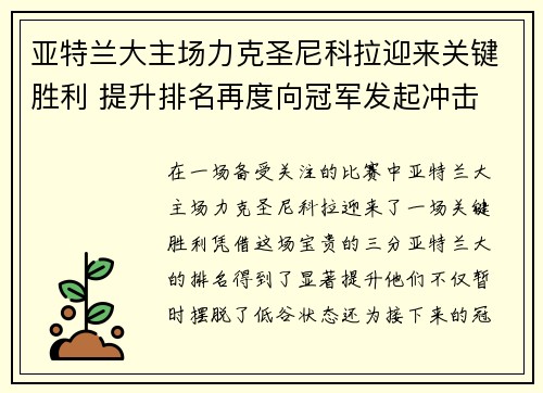 亚特兰大主场力克圣尼科拉迎来关键胜利 提升排名再度向冠军发起冲击