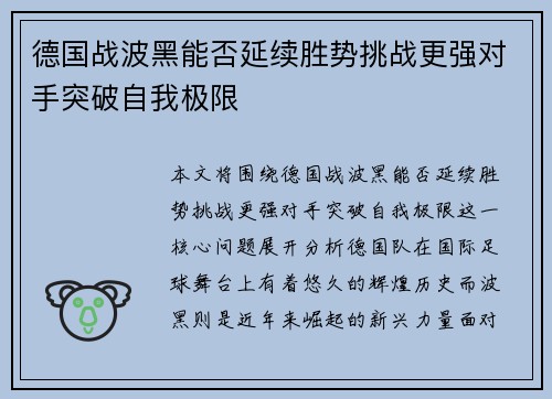 德国战波黑能否延续胜势挑战更强对手突破自我极限