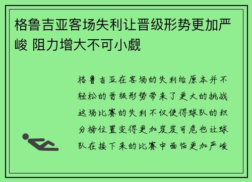 格鲁吉亚客场失利让晋级形势更加严峻 阻力增大不可小觑