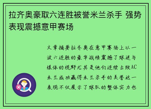 拉齐奥豪取六连胜被誉米兰杀手 强势表现震撼意甲赛场