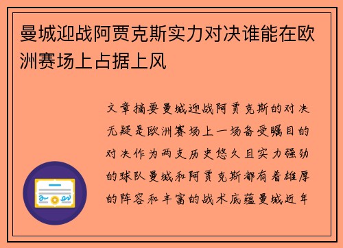 曼城迎战阿贾克斯实力对决谁能在欧洲赛场上占据上风