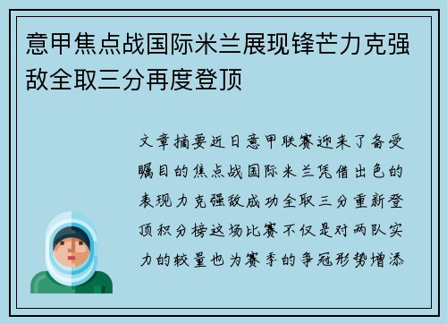 意甲焦点战国际米兰展现锋芒力克强敌全取三分再度登顶