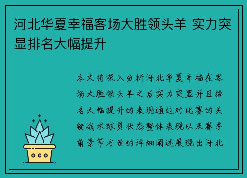 河北华夏幸福客场大胜领头羊 实力突显排名大幅提升