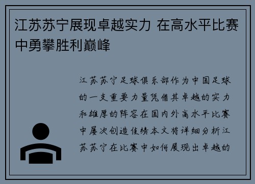 江苏苏宁展现卓越实力 在高水平比赛中勇攀胜利巅峰