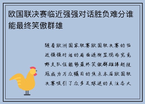 欧国联决赛临近强强对话胜负难分谁能最终笑傲群雄