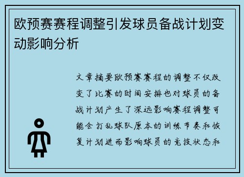 欧预赛赛程调整引发球员备战计划变动影响分析