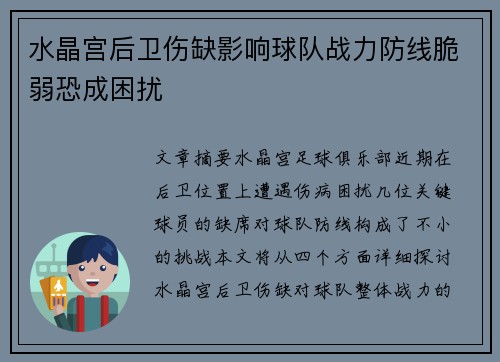 水晶宫后卫伤缺影响球队战力防线脆弱恐成困扰