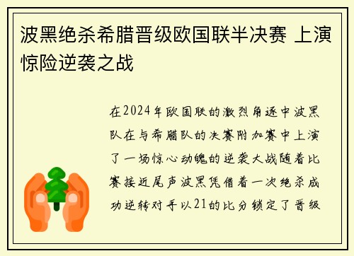 波黑绝杀希腊晋级欧国联半决赛 上演惊险逆袭之战