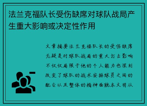 法兰克福队长受伤缺席对球队战局产生重大影响或决定性作用