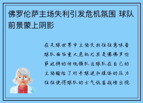 佛罗伦萨主场失利引发危机氛围 球队前景蒙上阴影