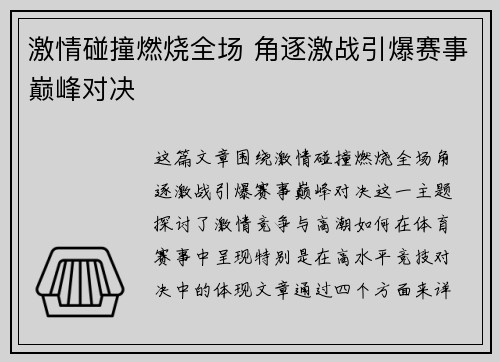 激情碰撞燃烧全场 角逐激战引爆赛事巅峰对决