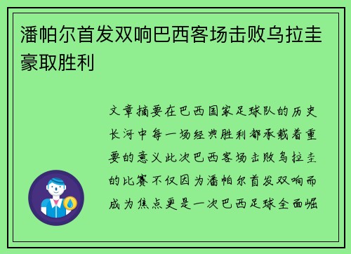 潘帕尔首发双响巴西客场击败乌拉圭豪取胜利