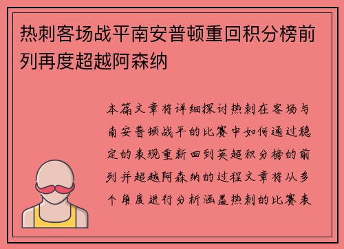 热刺客场战平南安普顿重回积分榜前列再度超越阿森纳