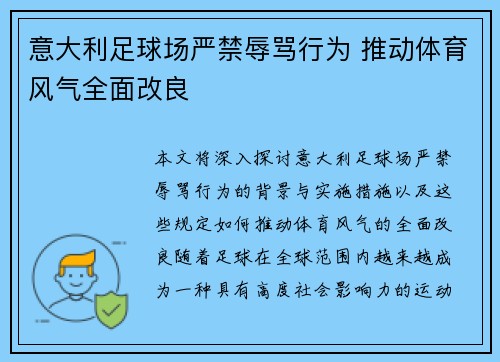 意大利足球场严禁辱骂行为 推动体育风气全面改良