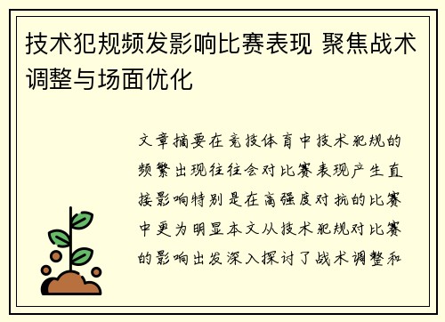 技术犯规频发影响比赛表现 聚焦战术调整与场面优化