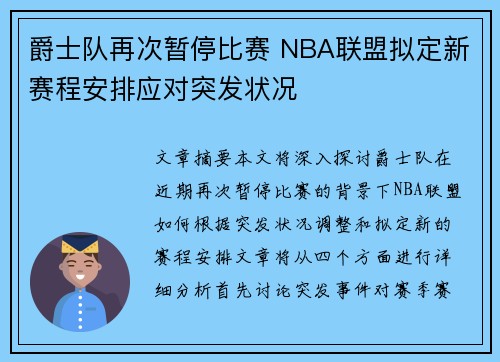 爵士队再次暂停比赛 NBA联盟拟定新赛程安排应对突发状况