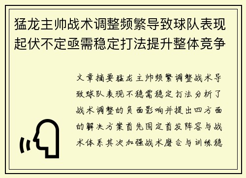 猛龙主帅战术调整频繁导致球队表现起伏不定亟需稳定打法提升整体竞争力