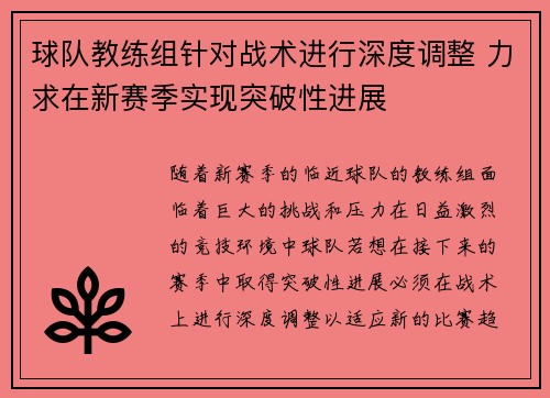 球队教练组针对战术进行深度调整 力求在新赛季实现突破性进展