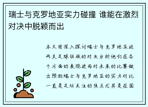 瑞士与克罗地亚实力碰撞 谁能在激烈对决中脱颖而出