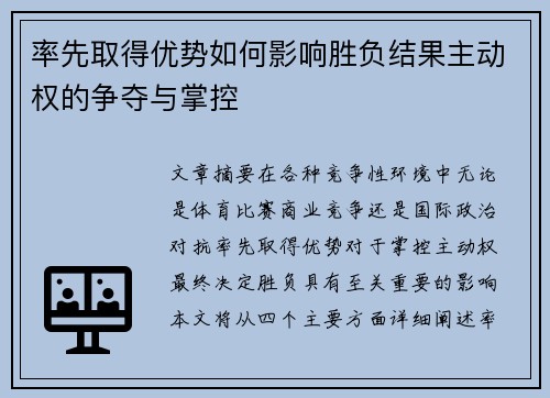 率先取得优势如何影响胜负结果主动权的争夺与掌控