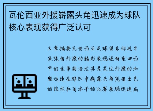 瓦伦西亚外援崭露头角迅速成为球队核心表现获得广泛认可