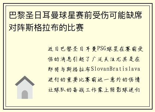 巴黎圣日耳曼球星赛前受伤可能缺席对阵斯格拉布的比赛