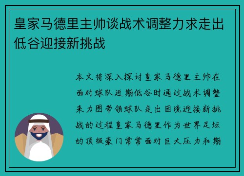 皇家马德里主帅谈战术调整力求走出低谷迎接新挑战