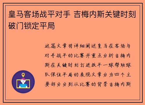 皇马客场战平对手 吉梅内斯关键时刻破门锁定平局