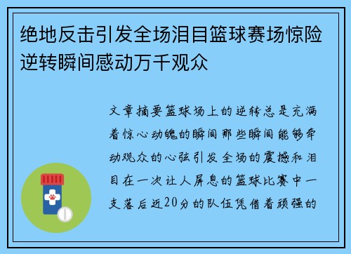 绝地反击引发全场泪目篮球赛场惊险逆转瞬间感动万千观众