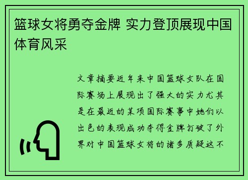 篮球女将勇夺金牌 实力登顶展现中国体育风采