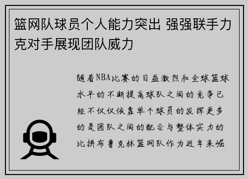 篮网队球员个人能力突出 强强联手力克对手展现团队威力