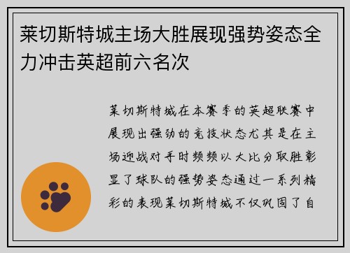 莱切斯特城主场大胜展现强势姿态全力冲击英超前六名次