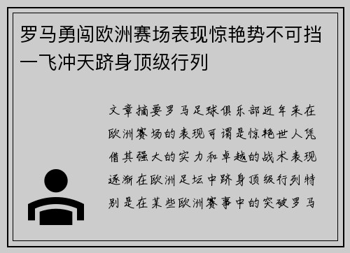 罗马勇闯欧洲赛场表现惊艳势不可挡一飞冲天跻身顶级行列