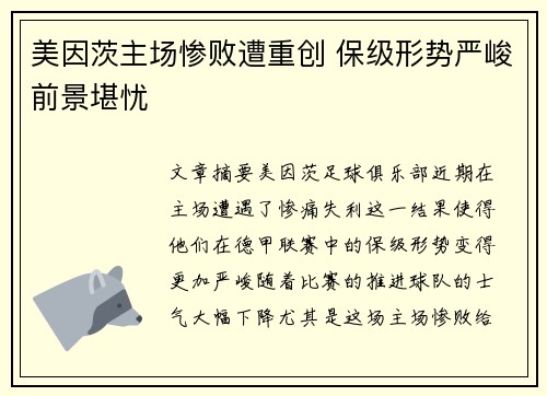 美因茨主场惨败遭重创 保级形势严峻前景堪忧