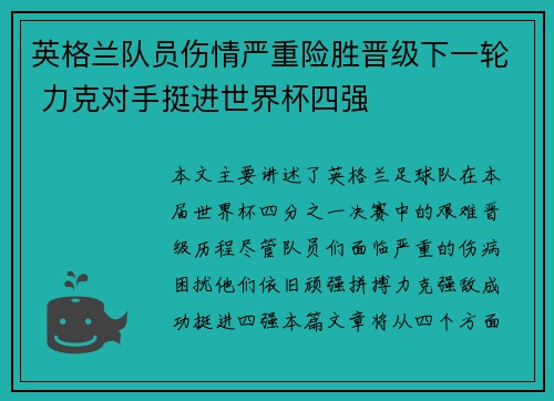 英格兰队员伤情严重险胜晋级下一轮 力克对手挺进世界杯四强