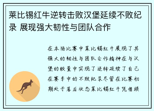 莱比锡红牛逆转击败汉堡延续不败纪录 展现强大韧性与团队合作