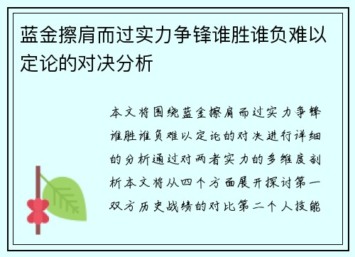 蓝金擦肩而过实力争锋谁胜谁负难以定论的对决分析