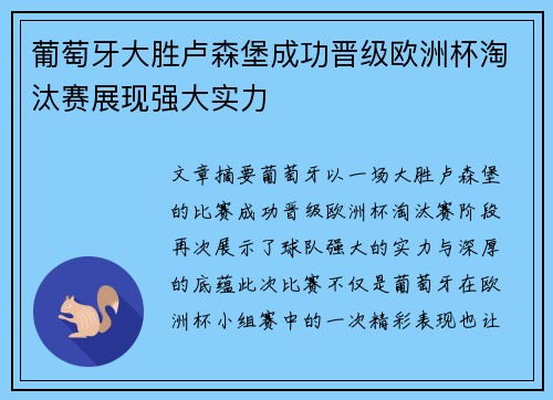 葡萄牙大胜卢森堡成功晋级欧洲杯淘汰赛展现强大实力