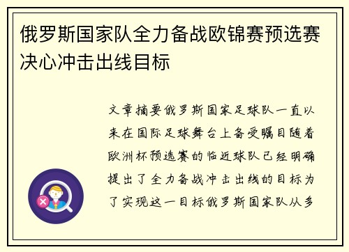 俄罗斯国家队全力备战欧锦赛预选赛决心冲击出线目标